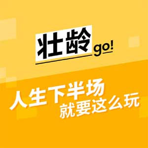 Discover the Joys After 50 with 壮龄go! 